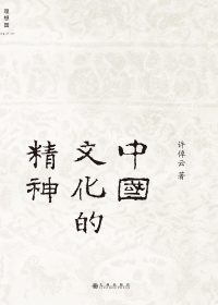 中国文化的精神 (许倬云) (epub,azw3)
