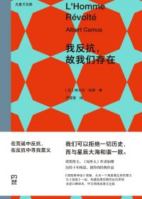 我反抗，故我们存在 (阿尔贝·加缪) (epub,azw3)