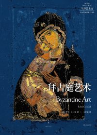 拜占庭艺术 (罗宾·科马克) (epub,azw3)