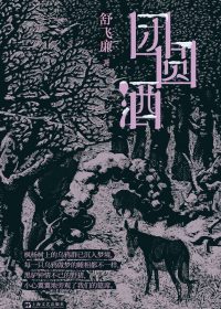 团圆酒 (舒飞廉) (epub,azw3)