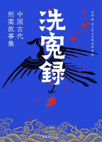 洗冤录：中国古代刑案故事集 (钟源／郑小悠／史志强／周琳) (epub,azw3)