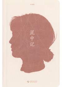 泥中记 (云四朵) (epub,azw3)
