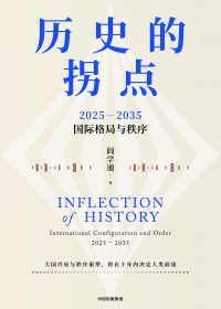 历史的拐点：2025—2035国际格局与秩序 (阎学通) (pdf)