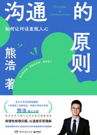 沟通的原则：如何让对话直抵人心 (熊浩) (epub,azw3)