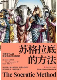 苏格拉底的方法：写给每个人的理性思考与对话指南 (沃德·法恩斯沃斯) (epub,azw3)