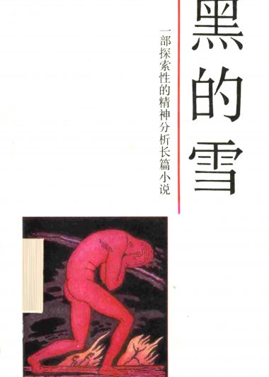 黑的雪 (刘恒) (epub,azw3,pdf)