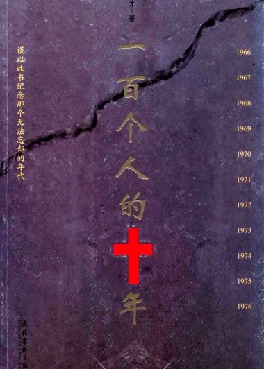 一百个人的十年 (冯骥才) (epub,azw3,pdf)
