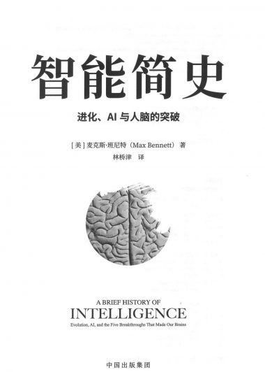 智能简史：进化、AI与人脑的突破 (麦克斯·班尼特) (epub,azw3)