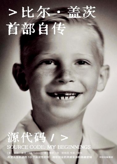 源代码：比尔·盖茨首部自传 (比尔·盖茨) (epub,azw3)