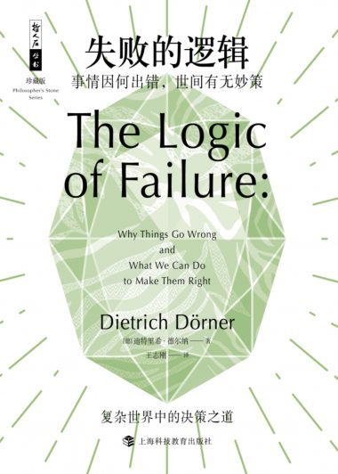 失败的逻辑：事情因何出错，世间有无妙策 (迪特里希·德尔纳) (epub,azw3,pdf)