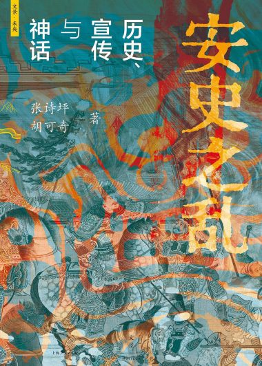 安史之乱：历史、宣传与神话 (张诗坪／胡可奇) (epub,azw3)