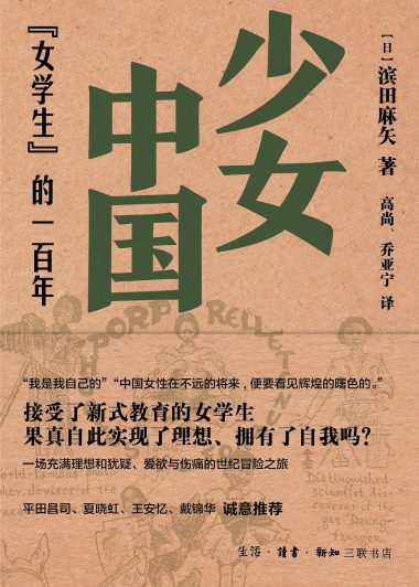 少女中国：“女学生”的一百年 (滨田麻矢) (epub,azw3,pdf)