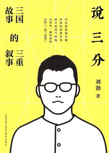 说三分：三国故事的三重叙事 (刘勃) (epub,azw3)
