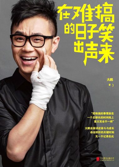 在难搞的日子笑出声来 (大鹏) (epub,azw3,pdf)