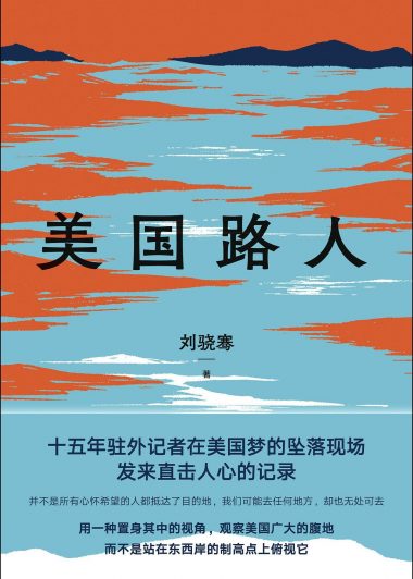 美国路人 (刘骁骞) (epub,azw3,pdf)