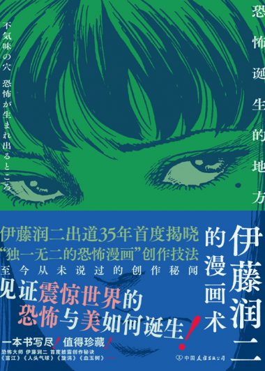 伊藤润二的漫画术：恐怖诞生的地方 (伊藤润二) (epub,azw3)