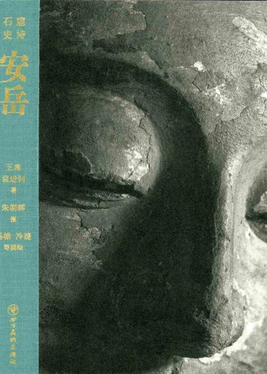 石窟史诗 安岳 (王南／袁进钊) (pdf)