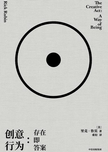 创意行为：存在即答案 (里克·鲁宾) (epub,azw3)
