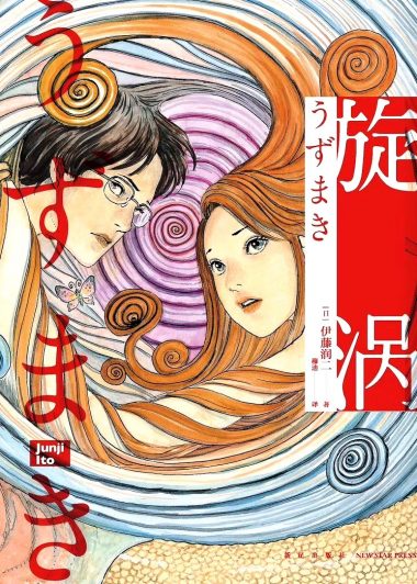 旋涡 (全2册) (伊藤润二) (epub,azw3)