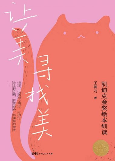让美寻找美：凯迪克金奖绘本细读 (王帅乃) (epub,azw3)
