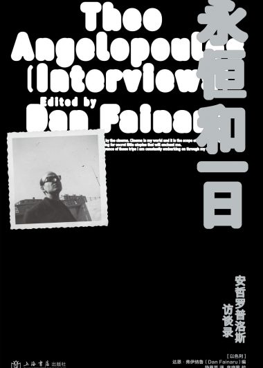 永恒和一日：安哲罗普洛斯访谈录 (达恩·弗伊纳鲁) (epub,azw3)