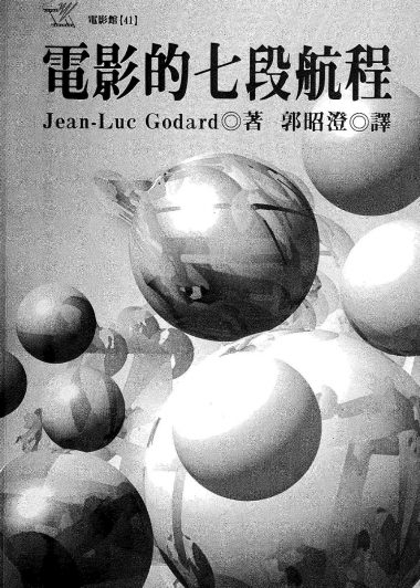 电影的七段航程 (让-吕克·戈达尔) (epub,azw3)