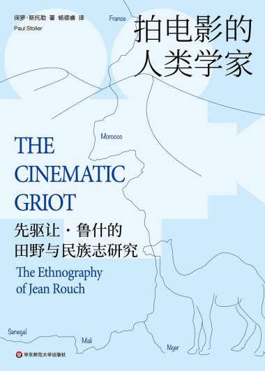 拍电影的人类学家：先驱让·鲁什的田野与民族志研究 (保罗·斯托勒) (pdf)