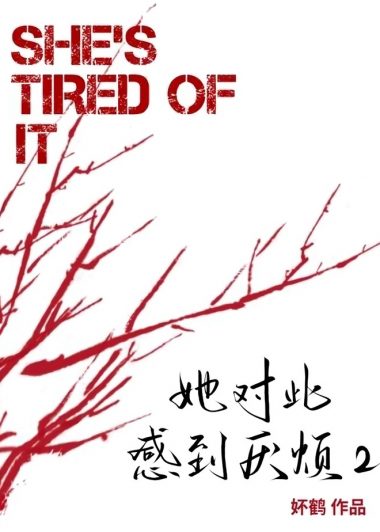 她对此感到厌烦2 (妚鹤) (epub,azw3)