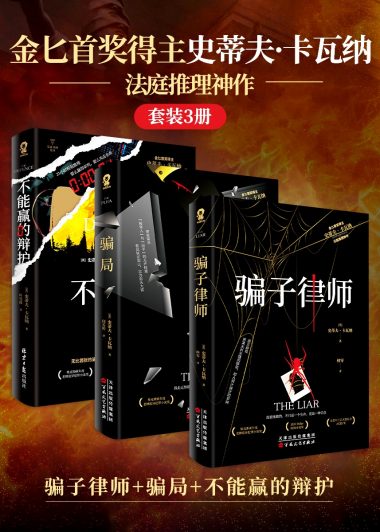 金匕首奖得主史蒂夫·卡瓦纳法庭推理神作 (套装3册) (史蒂夫·卡瓦纳) (epub,azw3)