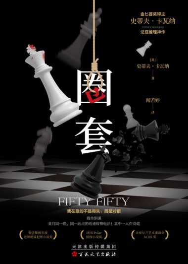 圈套 (史蒂夫·卡瓦纳) (epub,azw3)