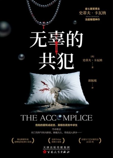 无辜的共犯 (史蒂夫·卡瓦纳) (epub,azw3)
