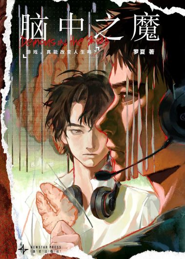 脑中之魔 (罗夏) (pdf)