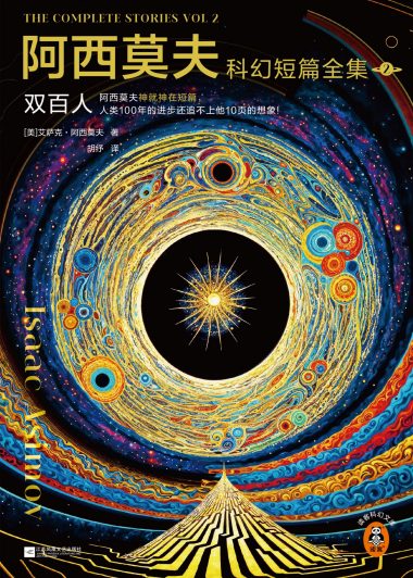 阿西莫夫科幻短篇全集 2：双百人 (艾萨克·阿西莫夫) (epub,azw3)