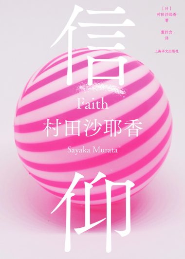 信仰 (村田沙耶香) (epub,azw3)