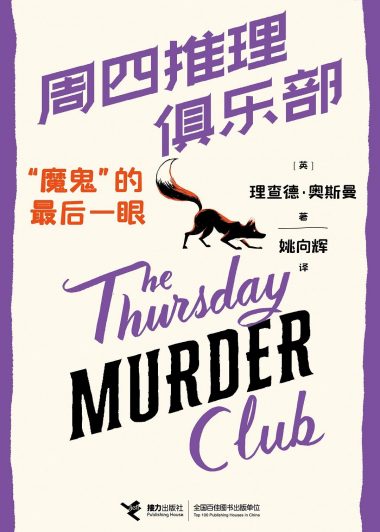 周四推理俱乐部：“魔鬼”的最后一眼 (理查德·奥斯曼) (epub,azw3)