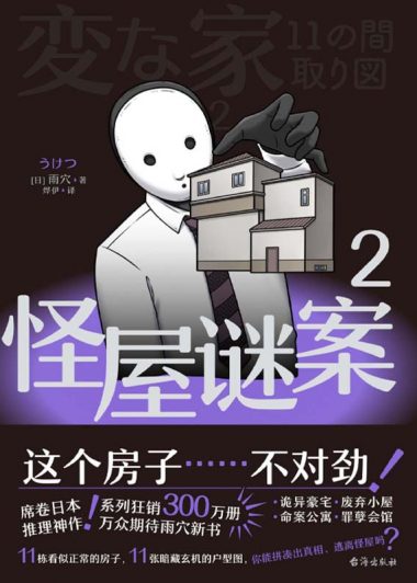 怪屋谜案 2 (雨穴) (epub,azw3)