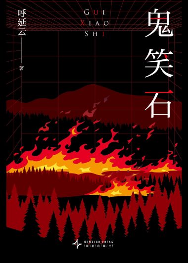 鬼笑石 (全二册) (呼延云) (epub,azw3)
