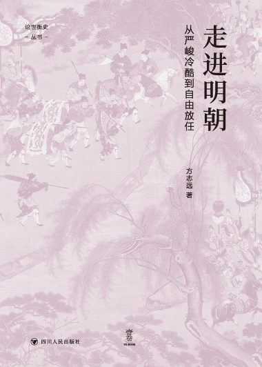 走进明朝：从严峻冷酷到自由放任 (方志远) (pdf)