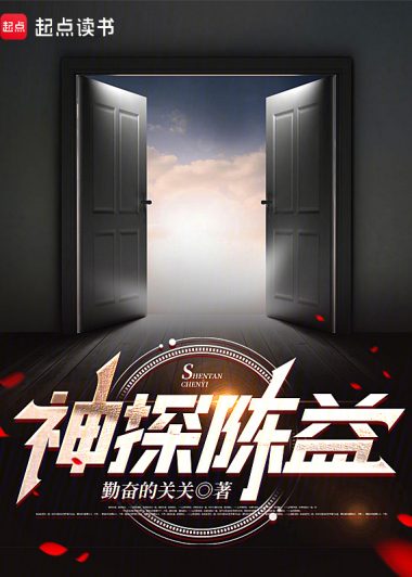 神探陈益 (勤奋的关关) (epub,azw3)