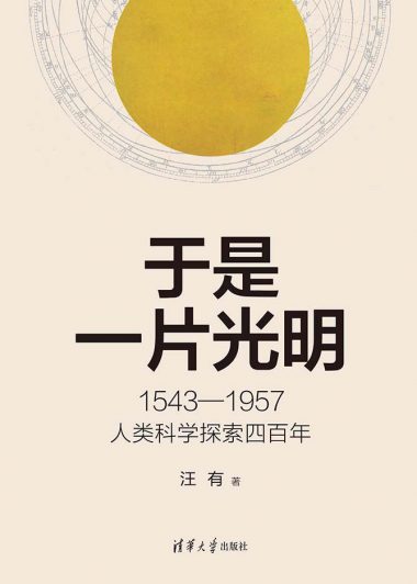 于是一片光明：1543-1957人类科学探索四百年 (汪有) (epub,azw3)