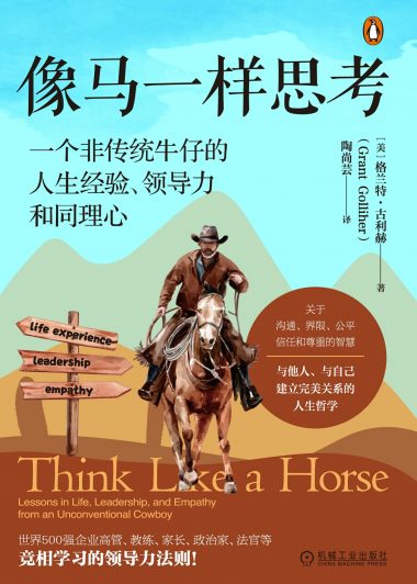 像马一样思考：一个非传统牛仔的人生经验、领导力和同理心 (格兰特·古利赫) (epub,azw3)