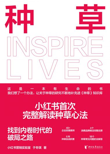 种草 (小红书营销实验室／于冬琪) (epub,azw3)