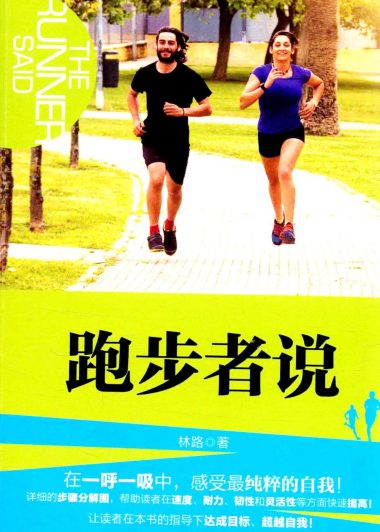 跑步者说 (林路) (epub,azw3,pdf)