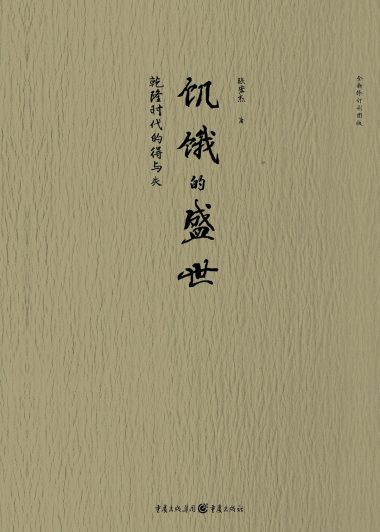 饥饿的盛世：乾隆时代的得与失 (张宏杰) (epub,azw3,pdf)