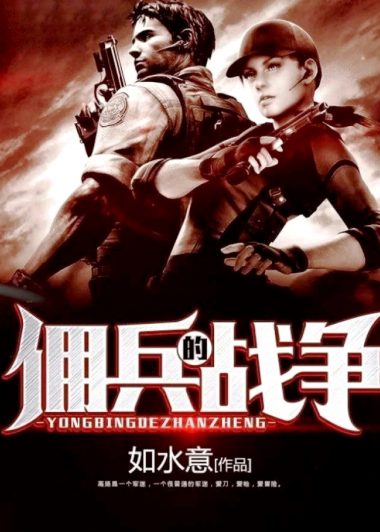 佣兵的战争 (如水意) (epub,azw3)