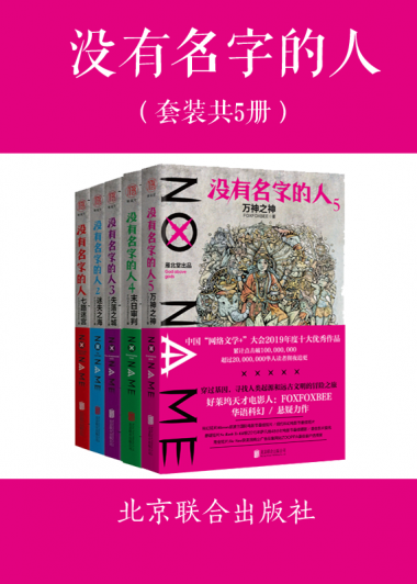 没有名字的人 (全五册) (FOXFOXBEE) (epub,azw3)
