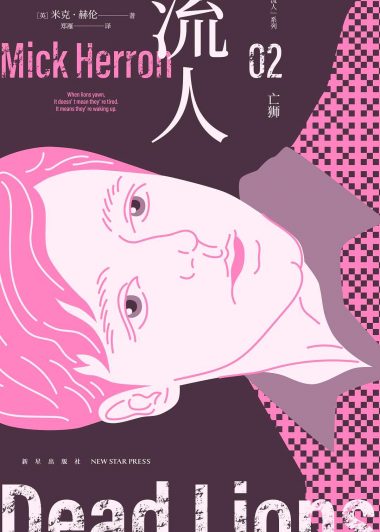 亡狮：“流人”系列02 (米克·赫伦) (epub,azw3)