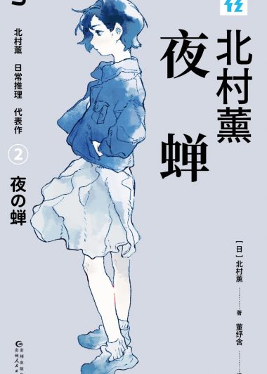 夜蝉 (北村薰) (epub,azw3)
