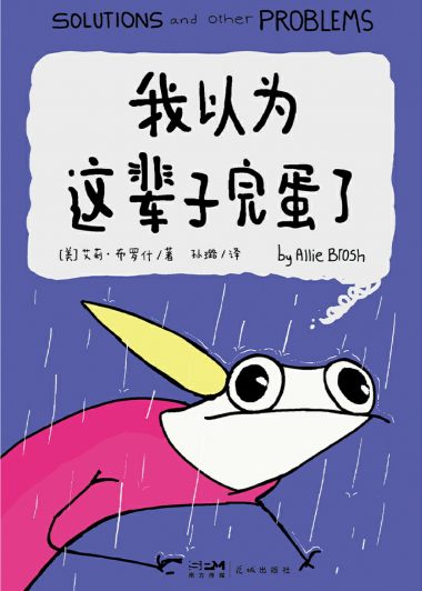 我以为这辈子完蛋了 (艾莉·布罗什) (epub,azw3)