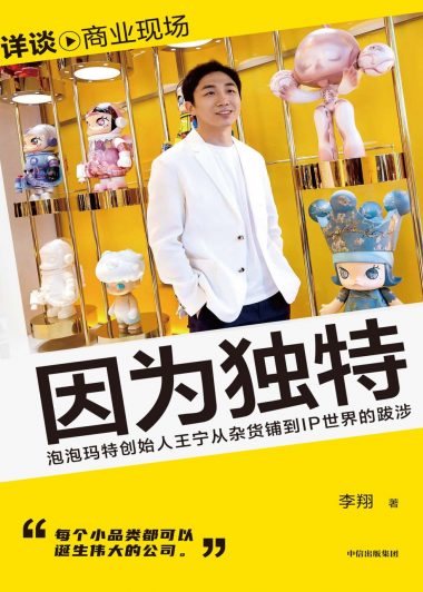 因为独特：泡泡玛特创始人王宁从杂货铺到IP世界的跋涉 (李翔) (epub,azw3)